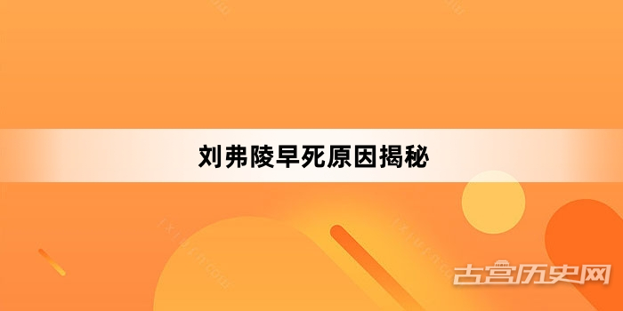 刘弗陵早死原因揭秘