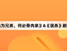 《落地为兄弟,何必骨肉亲》&《误杀》剧情介绍
