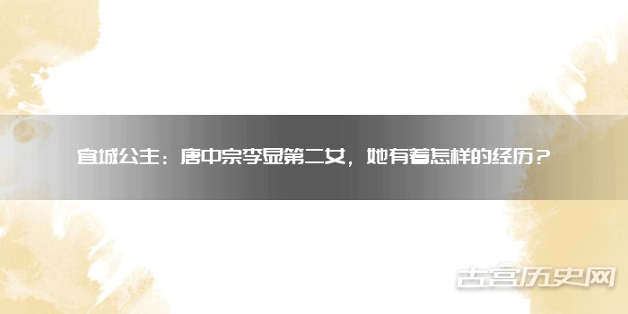 宜城公主：唐中宗李显第二女，她有着怎样的经历？