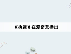 《执迷》在爱奇艺播出