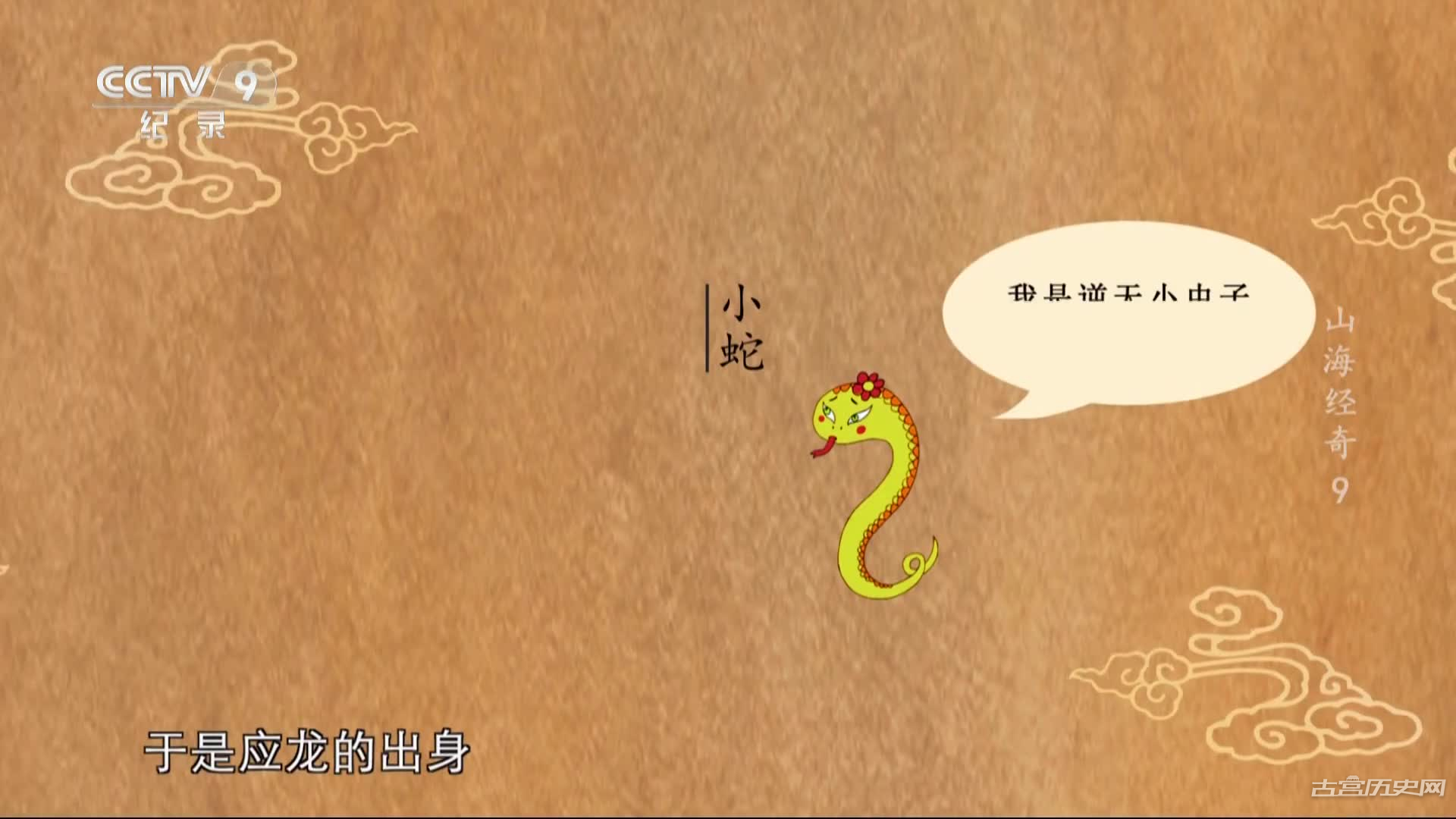 《山海经奇第二季》第11集