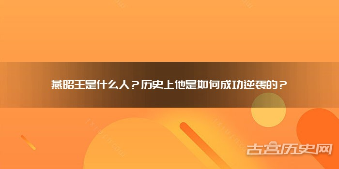 燕昭王是什么人？历史上他是如何成功逆袭的？