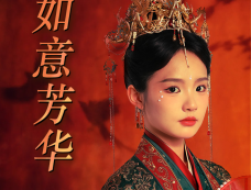 《如意芳华》剧情介绍