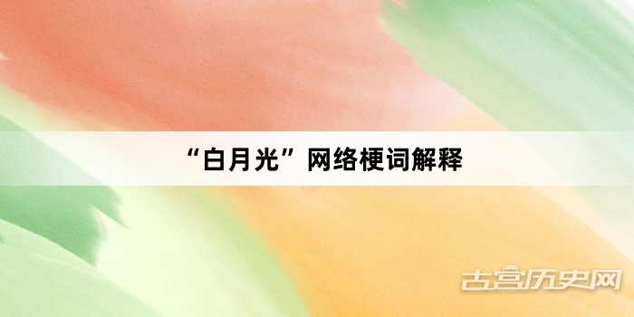 “白月光”网络梗词解释