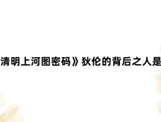 《清明上河图密码》狄伦的背后之人是谁