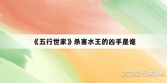 《五行世家》杀害水王的凶手是谁