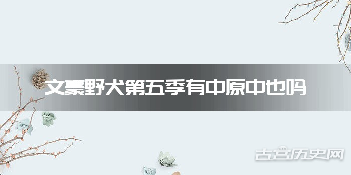 文豪野犬第五季有中原中也吗