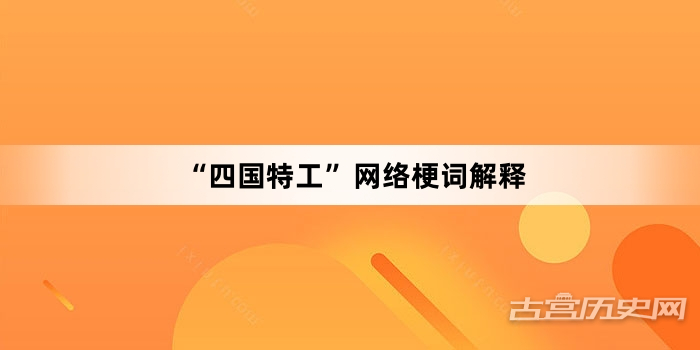 “四国特工”网络梗词解释