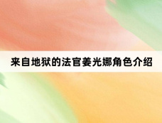 来自地狱的法官姜光娜角色介绍