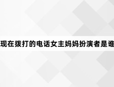 现在拨打的电话女主妈妈扮演者是谁