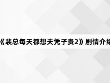 《裴总每天都想夫凭子贵2》剧情介绍