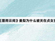 《墨雨云间》姜梨为什么被关在贞女堂