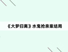 《大梦归离》水鬼抢亲案结局