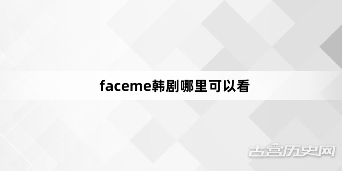 faceme韩剧哪里可以看