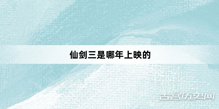 仙剑三是哪年上映的