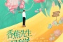 《香蕉先生不睡觉》讲了什么