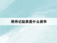柳舟记赵泉是什么侯爷