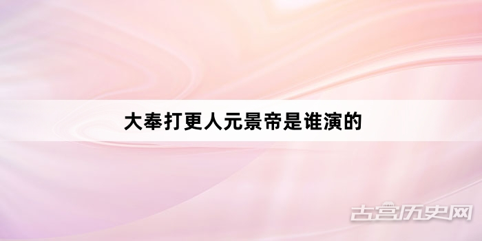 大奉打更人元景帝是谁演的