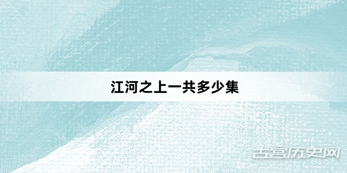 江河之上一共多少集