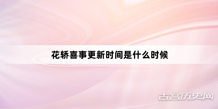 花轿喜事更新时间是什么时候