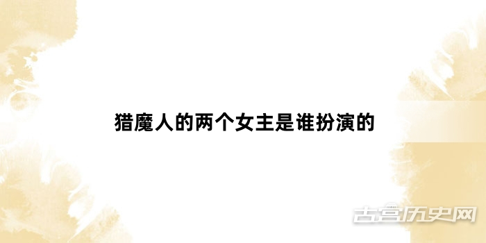 猎魔人的两个女主是谁扮演的