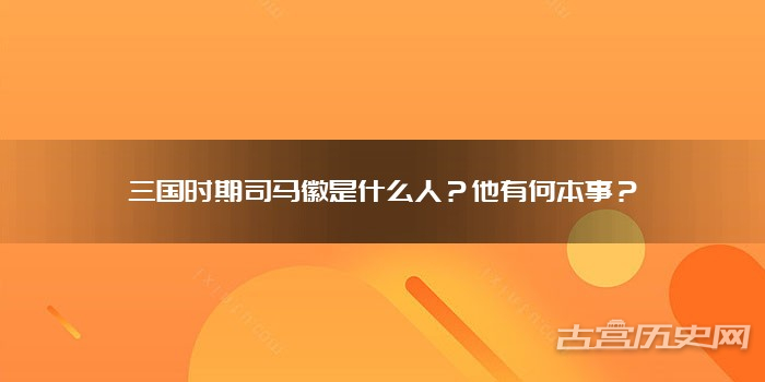三国时期司马徽是什么人？他有何本事？
