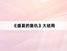 《盛夏的复仇》大结局