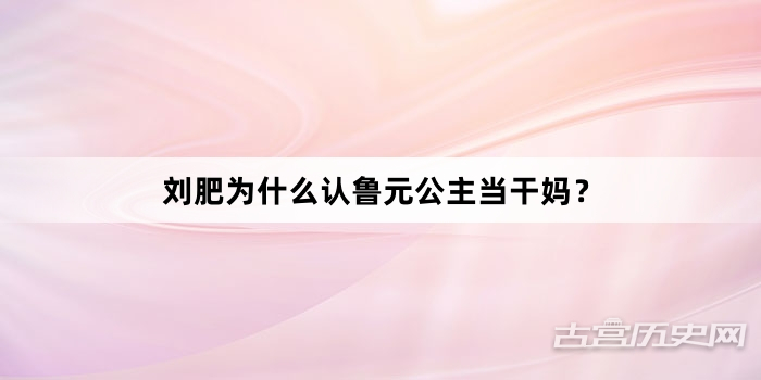 刘肥为什么认鲁元公主当干妈？