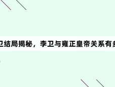 李卫结局揭秘,李卫与雍正皇帝关系有多好