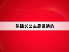 似锦长公主是谁演的