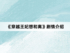 《穿越王妃想和离》剧情介绍