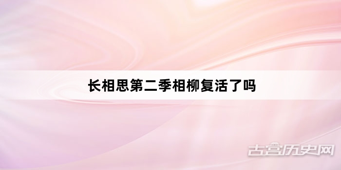 长相思第二季相柳复活了吗