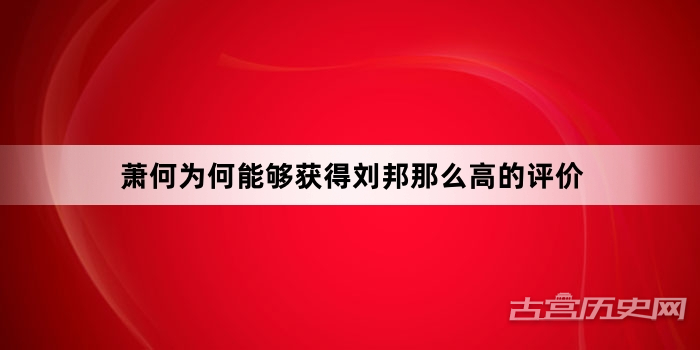 萧何为何能够获得刘邦那么高的评价