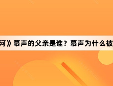 《永夜星河》慕声的父亲是谁?慕声为什么被父亲抛弃?