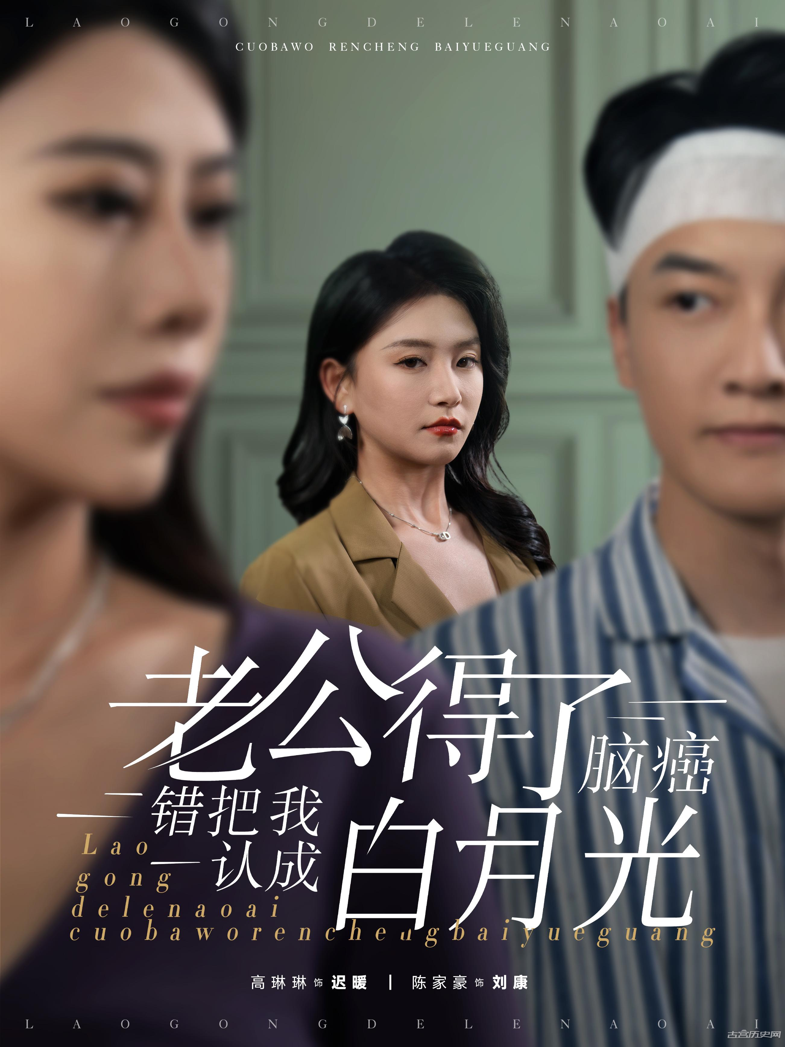 《我老公得了脑癌，错把我认成白月光》剧情介绍