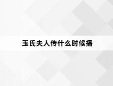 玉氏夫人传什么时候播
