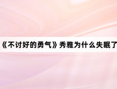 《不讨好的勇气》秀雅为什么失眠了