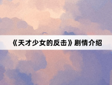 《天才少女的反击》剧情介绍