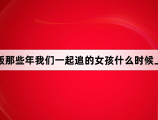 韩版那些年我们一起追的女孩什么时候上映