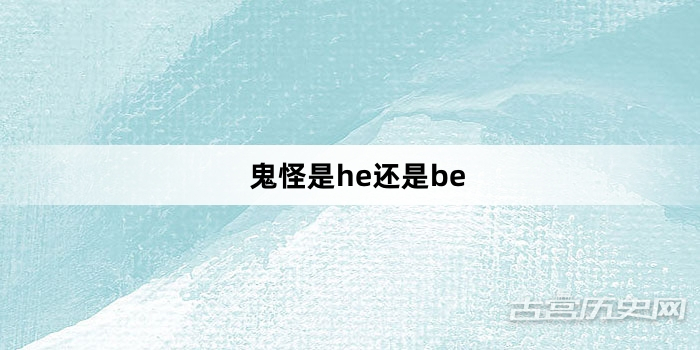 鬼怪是he还是be