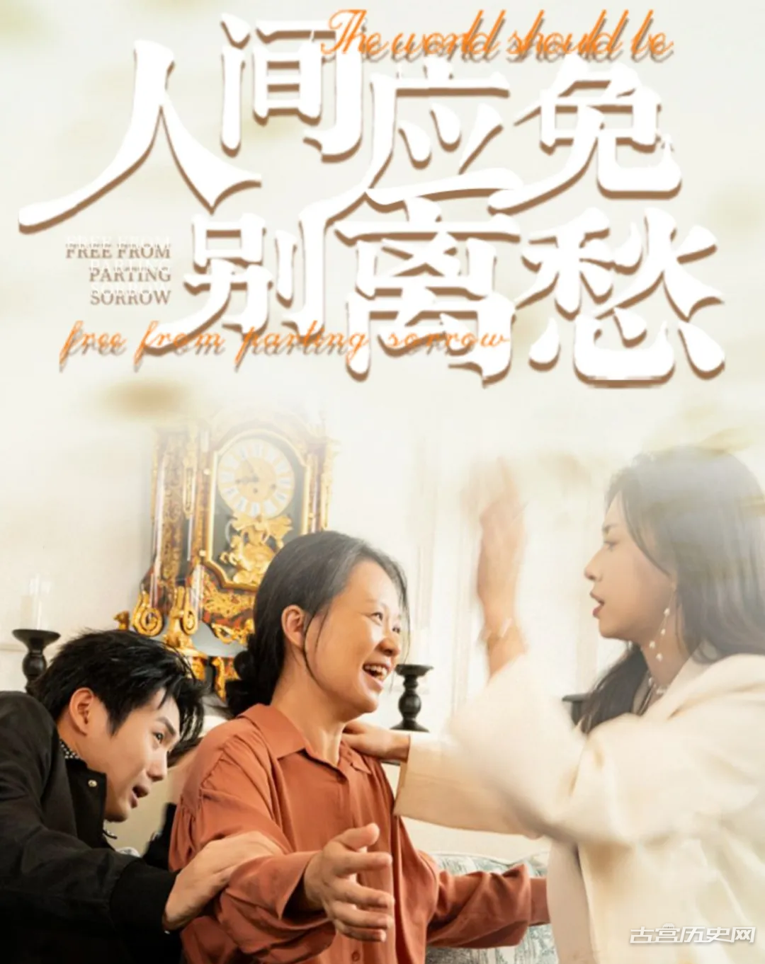 《人间应免别离愁》剧情介绍