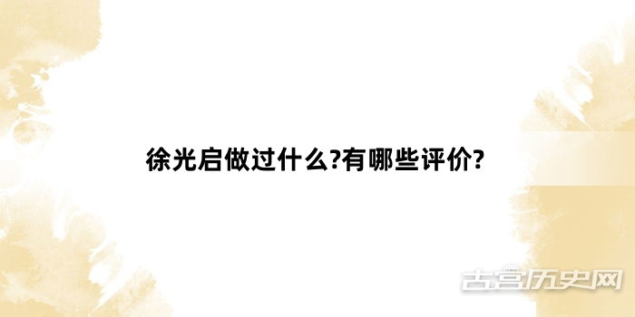 徐光启做过什么?有哪些评价?