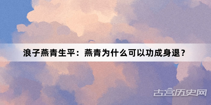 浪子燕青生平：燕青为什么可以功成身退？