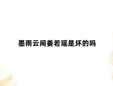 墨雨云间姜若瑶是坏的吗