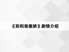 《别和我撒娇》剧情介绍