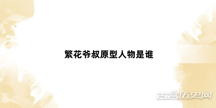 繁花爷叔原型人物是谁