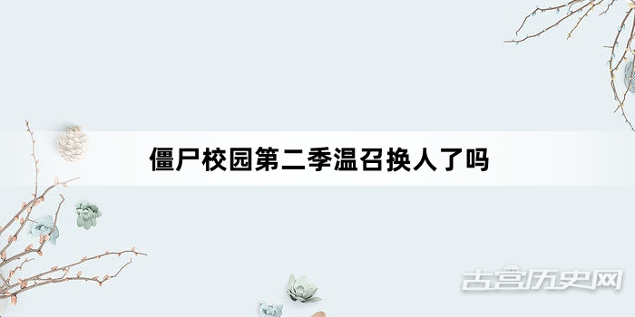 僵尸校园第二季温召换人了吗