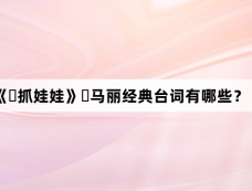 《‌抓娃娃》‌马丽经典台词有哪些？
