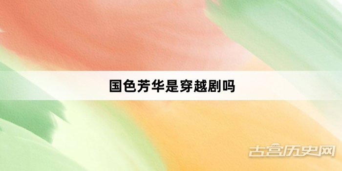 国色芳华是穿越剧吗