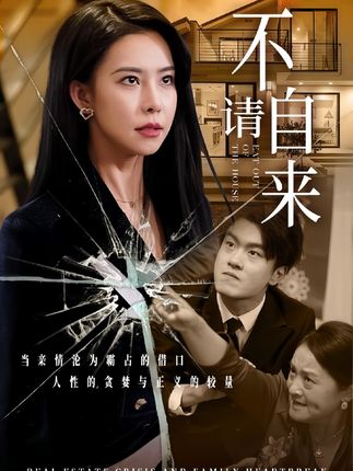 《不请自来》剧情介绍